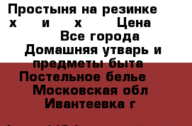 Простыня на резинке 160 х 200 и 180 х 200 › Цена ­ 850 - Все города Домашняя утварь и предметы быта » Постельное белье   . Московская обл.,Ивантеевка г.